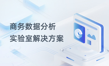 商务数据分析实验室解决方案
