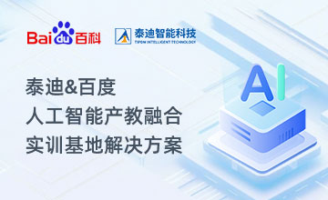 泰迪&百度-人工智能产教融合实训基地解决方案