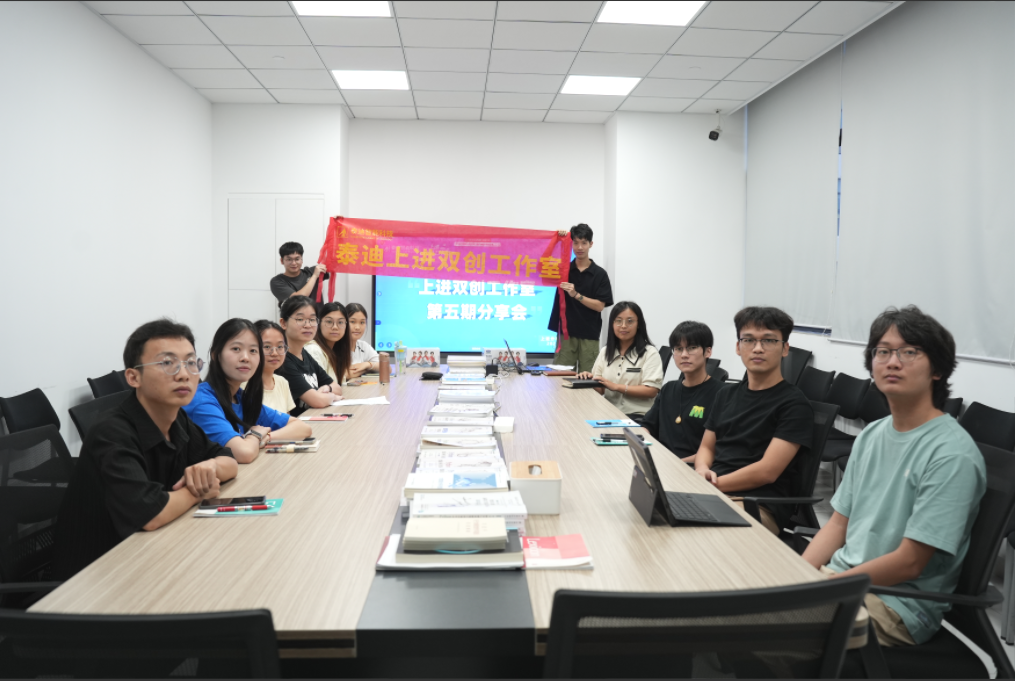 上进分享会|泰迪上进双创工作室第5期分享会圆满结束
