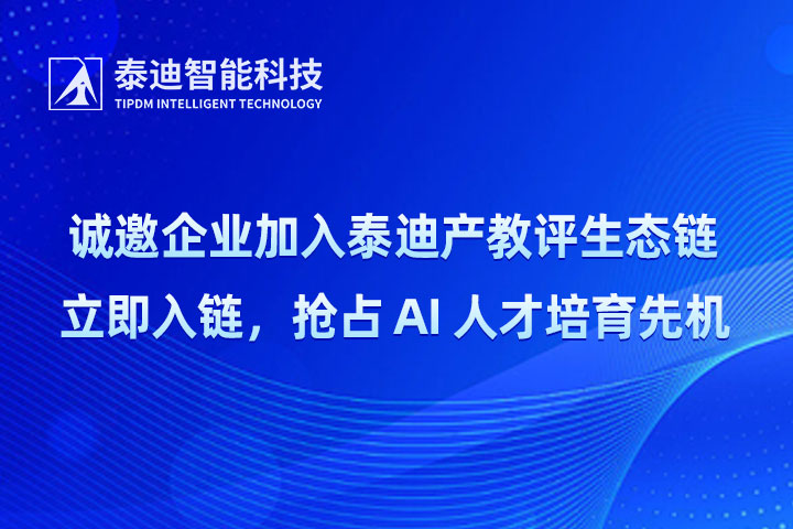 從“產教評”鏈主看國家AI人才評價標準：為什么選擇加入泰迪產教評生態鏈？